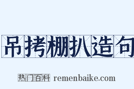 吊拷棚扒造句是什么意思的图片